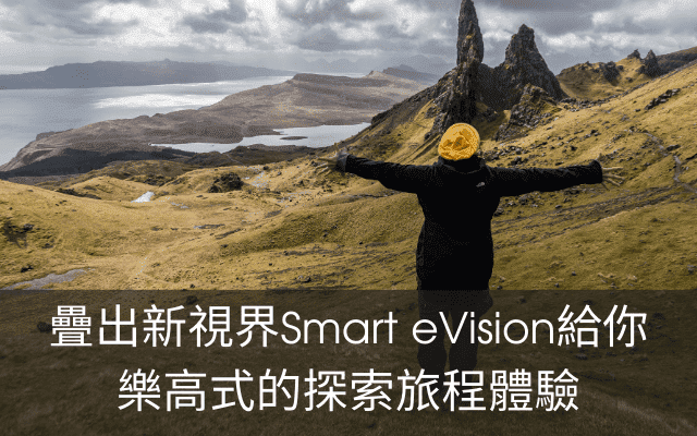 疊出新視界 Smart eVision給你樂高式的探索旅程體驗
